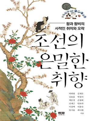 cover image of 조선의 은밀한 취향